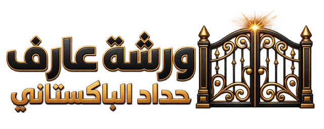 ورشة عارف حداد الباكستاني